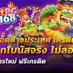 สล็อต ต่างประเทศ เครดิตฟรี